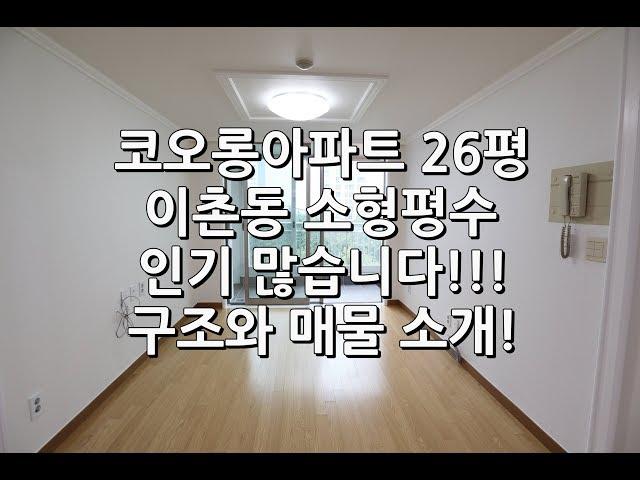 이촌동 가장 소형평형대 20평대 코오롱아파트 구조와 매물소개!!![이촌동부동산가나안제공]