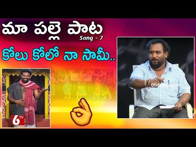 Maa Palle Pata | Telangana Flock Songs | కోలు కోలో నా సామీ | Balli Surendhar | 6tvtelugu.com | 6tv