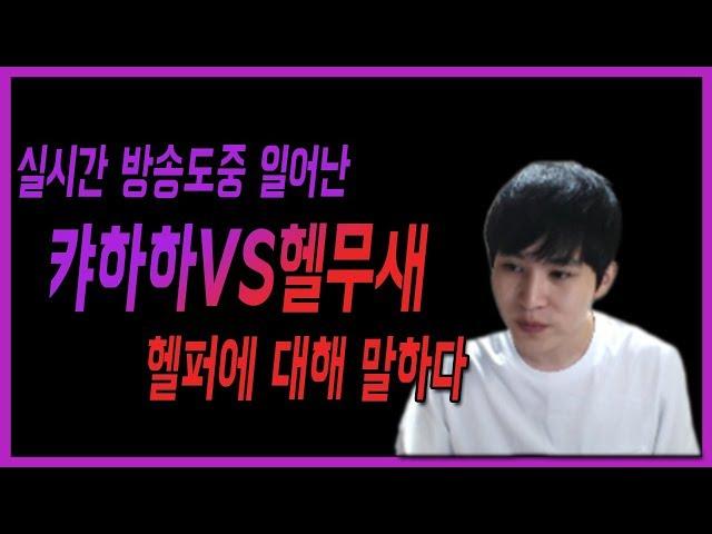 [Kyahaha] Kyahaha VS Helmusae talking about Helper during a live broadcast