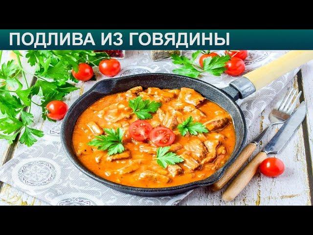 КАК ПРИГОТОВИТЬ ПОДЛИВУ ИЗ ГОВЯДИНЫ? Простая и вкусная подлива из говядины для повседневного меню
