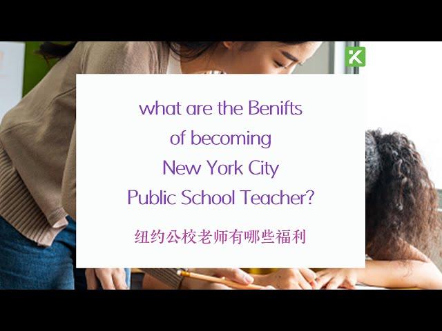 what are the Benifts of becoming New York City Public School Teacher? 纽约公校老师有哪些福利