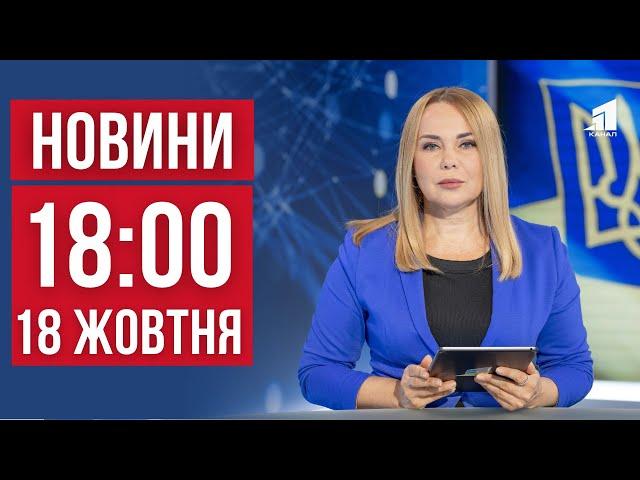 НОВИНИ 18:00. Повернули тіла загиблих захисників. Затримали зрадників. Скандальна реклама