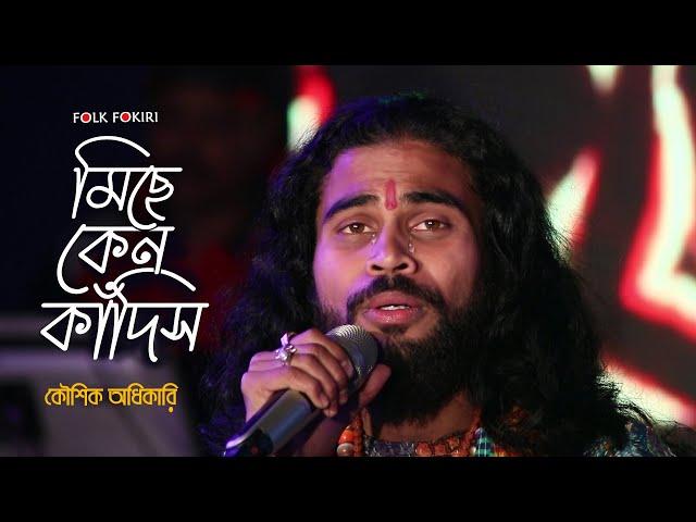 দুঃখের আর এক নাম জীবন | মিছে কেন কাঁদিসরে তুই নদীর কিনারায় | Koushik Adhikari Sad Song | লোকগীতি