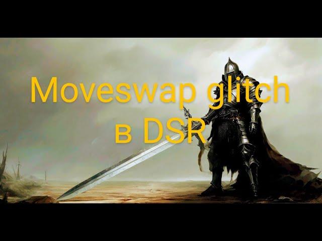 Moveswap глитч в Dark souls remastered