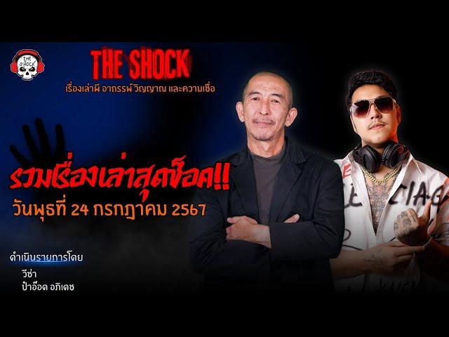 รวมเรื่องเล่าสุดช็อค | วัน พุธ ที่ 24 กรกฎาคม 2567 l TheShock13