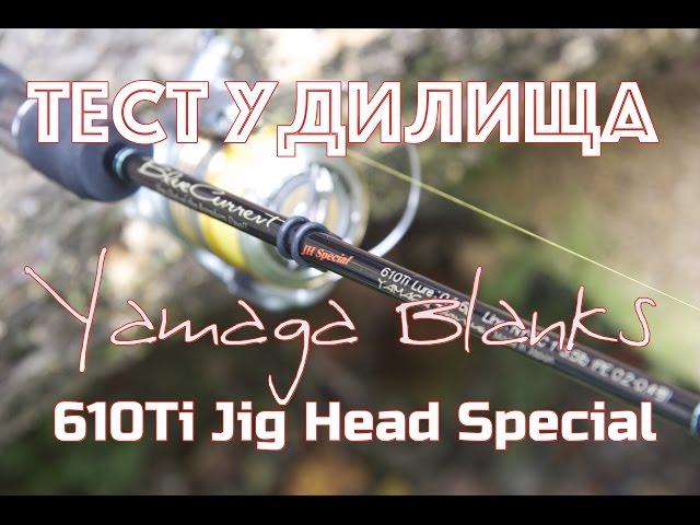 Тест спиннингового удилища Yamaga Blanks BLC 610Ti