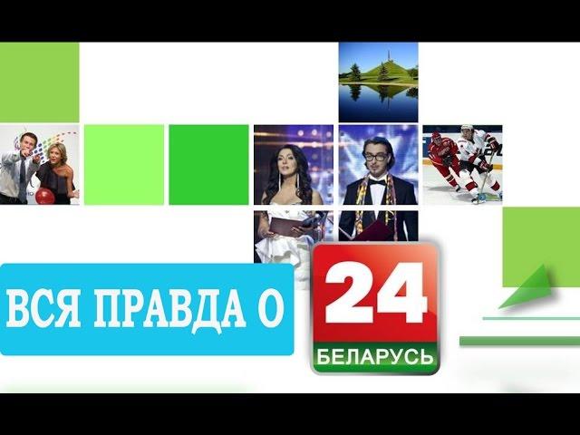 "Беларусь 24" - единственный белорусский спутниковый телеканал