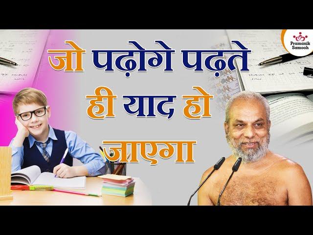 जो पढ़ोगे पढ़ते ही याद हो जाएगा | Tips for Increasing Memory | Muni Pramansagar Ji