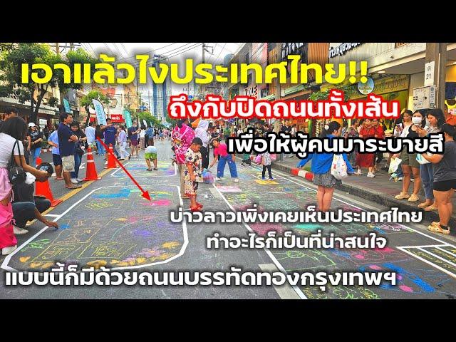 หนึ่งเดียวในโลกระบายสีบนท้องถนนทีนี้ Thailand