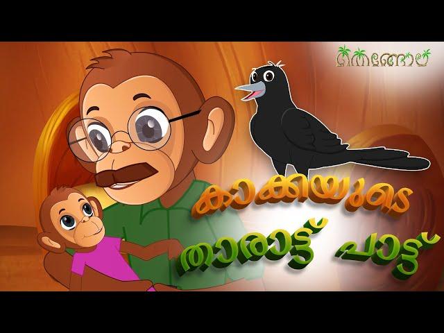 കാക്കയുടെ താരാട്ട് പാട്ട്  | Malayalam Cartoons for Kids | Thengola Malayalam Kids TV