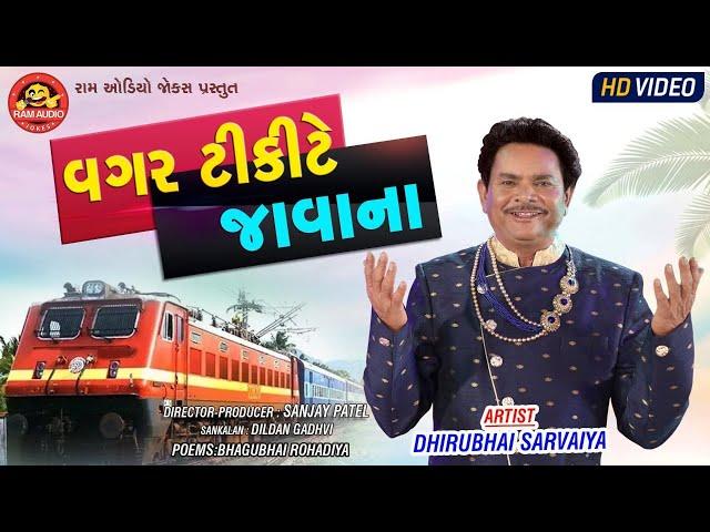 Vagar Tickete Javana ||Dhirubhai Sarvaiya ||વગર ટિકિટે જાવાના ||Gujarati Comedy ||Ram Audio Jokes