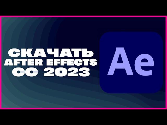 КАК СКАЧАТЬ ADOBE AFTER EFFECTS CC 2023?!