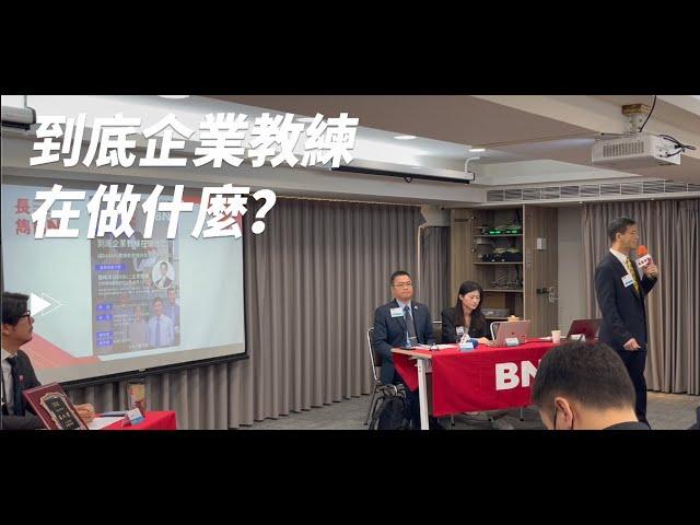 BNI長雋分會 | 到底企業教練在做什麼？讓Daniel教練有效推升你的事業競爭力 | 羅時淳 |企業教練 | 已然環球顧問有限公司