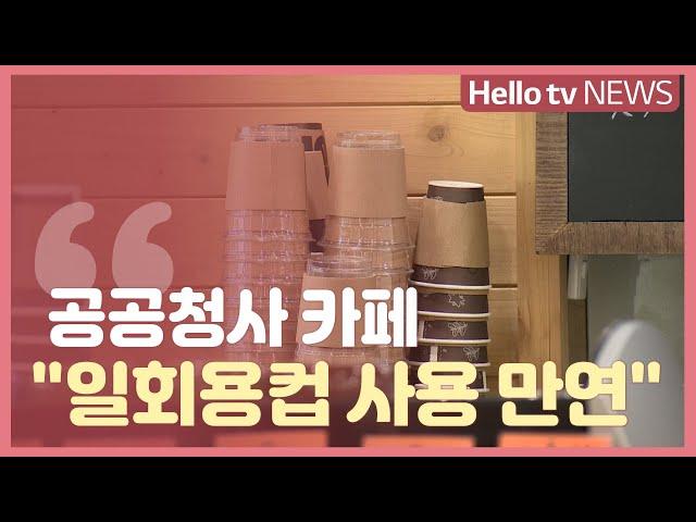 [이슈&피플] 인천 군·구 청사 카페 '일회용컵 사용 만연'