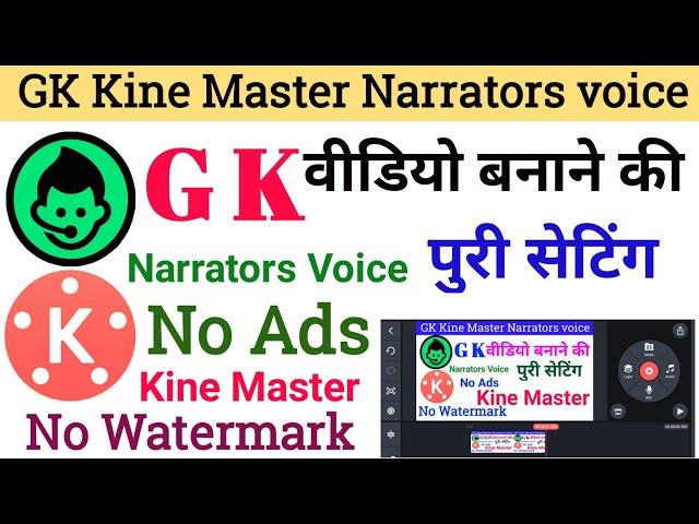 GK Video kaise banayen | kine Master Narrators voice ki puri settings | काइन मास्टर से वीडियो बनावे