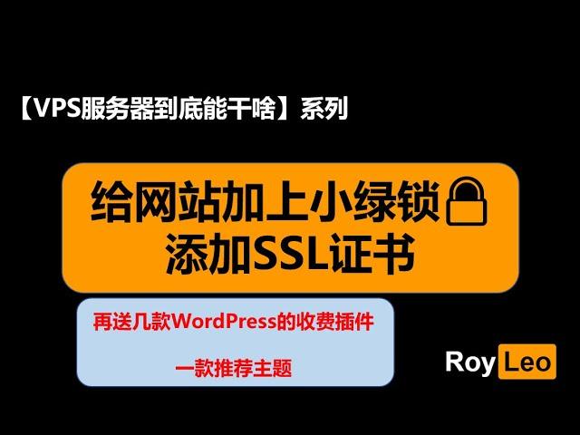 【VPS服务器到底能干啥】P6 给网站加上小绿锁，添加SSL证书访问更安全！（免费送几款付费的wordpress插件！）