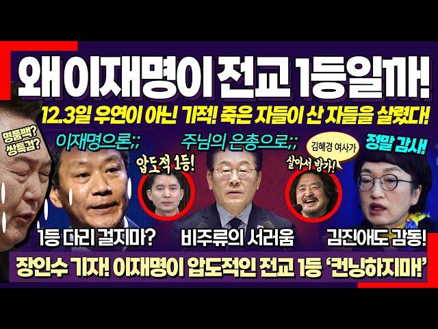 "컨닝하지마! 이재명이 전교 1등" ㅋ 비주류의 서러움; 김진애 장군도 웃게 만든 언론이 숨긴 이재명 대표 리더십 (노영희 변호사, 비명계 팩폭 "1등 발 걸지마")