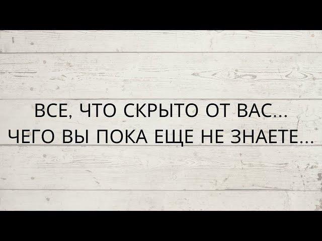 ⁉️ ВСЕ, ЧТО СКРЫТО ОТ ВАС... ЧЕГО ВЫ ПОКА ЕЩЕ НЕ ЗНАЕТЕ