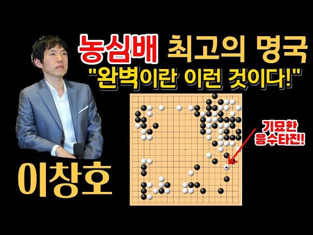 "농심배 최고의 명국" 이창호, 완벽이란 이런 것이다! [이창호 9단 VS 창하오 9단 2002 농심배 하이라이트] 2002-02-01 #바둑 #이창호 #묘수