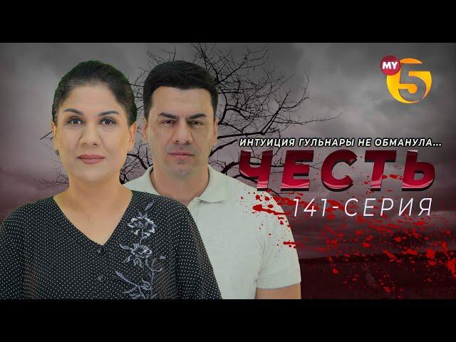 "Честь" сериал (141 серия)