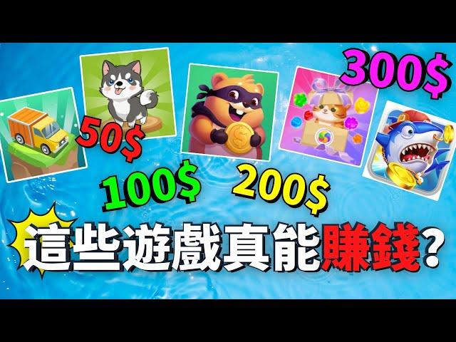 【測試赚钱APP】 這些APP真能贏iPhone? 或是騙人的？  一起來揭曉這些遊戲的真相！