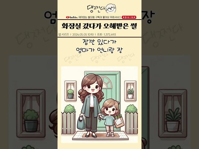 화장실갔다가 오해받은 썰 #재미있는 #썰 #댕쩐다