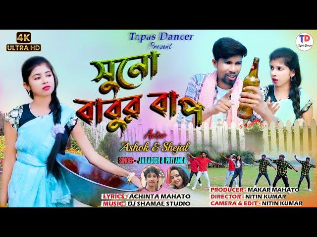 Suno babur bap//শুনো বাবুর বাপ//new Purulia song 2025