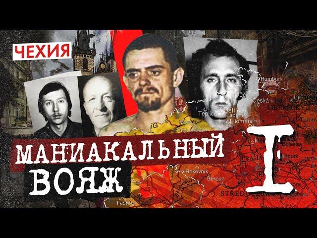 Демон в моей душе | Чехия - часть 1 | Маниакальный вояж | Чешский серийный убийца и Маньяк