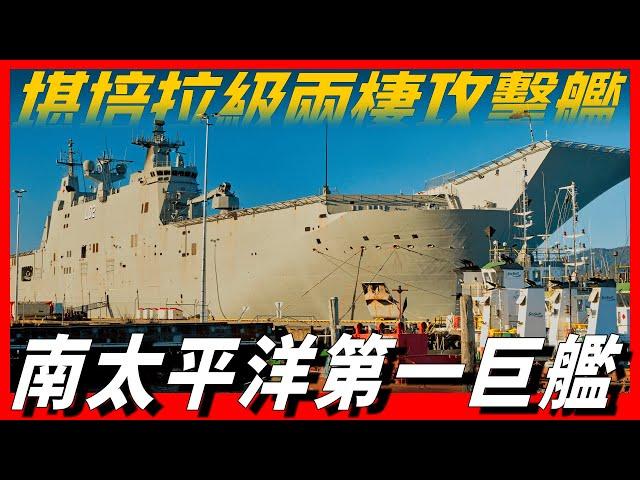 【堪培拉級兩棲攻擊艦】南太平洋第一巨艦，澳大利亞海上遠程作戰的最大平臺，可執行多種軍事及救援任務，戰鬥力堪比航母