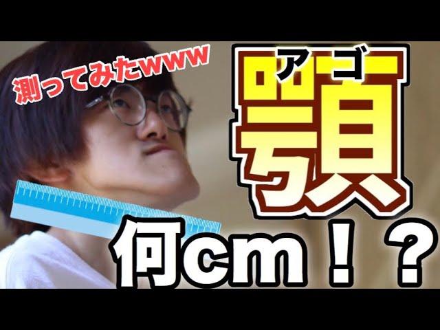 【衝撃】城之内のアゴって何cmあるの？？しゃくれ顎を測ってみた【長すぎ】