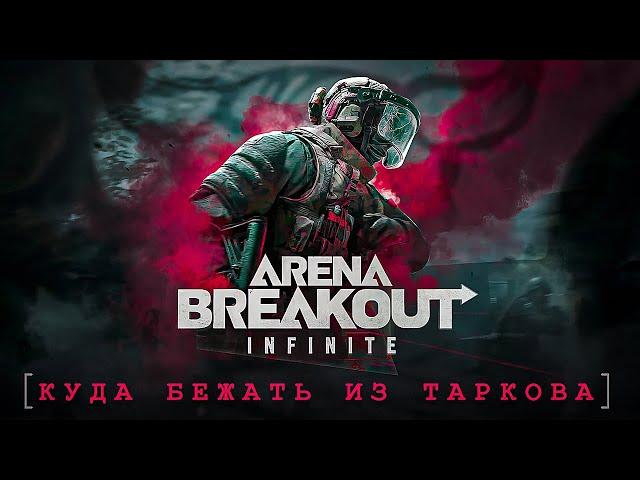 Arena Breakout: Infinite - Куда бежать из Таркова