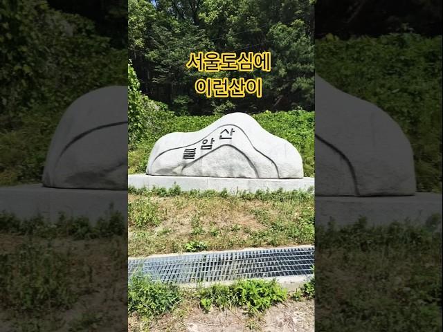 불암산  #서울근교산행 #노원구명소 #중랑구산책   #뷰맛집 #등린이추천 #서울가볼만한곳 #불암산암릉 #자연힐링  #일상브이로그 #힐링영상 #1분등산 #짧은등산코스 #서울산행코스