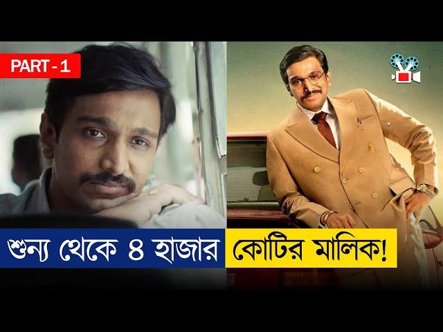 হারশাদ মেহতাঃ শেয়ার মার্কেটের মাফিয়া | Scam 1992 | Movie Explained In Bangla | Part 1