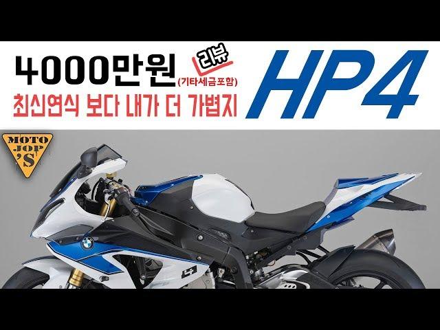 [시승기] BMW HP4 / 끝 / 공도레이싱 / 엔진까지 경량화 [모토잡스]