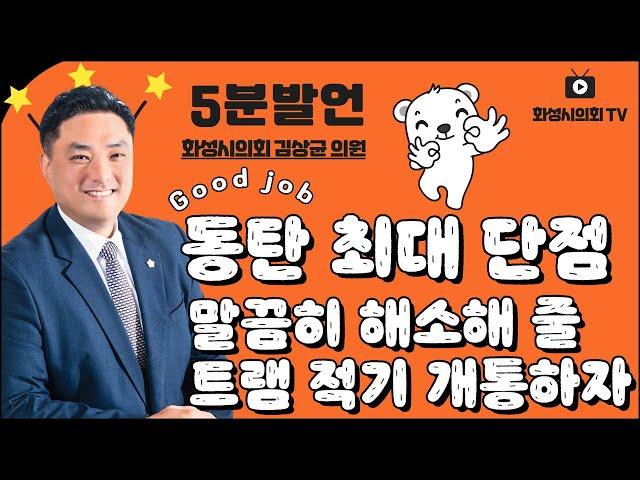 동탄 단점 말끔히 해소해 줄 트램 적기 개통하자