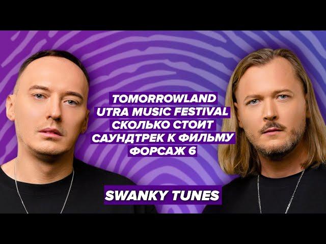 Tomorrowland. Ultra music festival. Саундтрек к фильму Форсаж 6. Дима Holdi & SwankyTunes