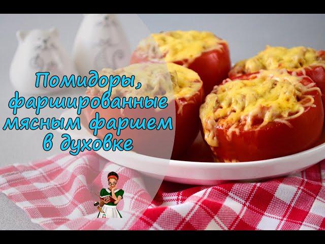 ПОМИДОРЫ, фаршированные МЯСНЫМ ФАРШЕМ в духовке - сочная горячая закуска