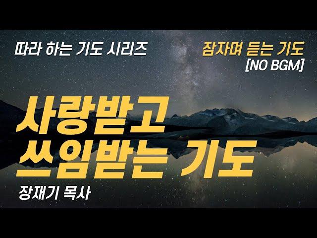 (따라하는 기도시리즈) 260 사랑받고 쓰임받는 기도,  요한복음으로 드리는 기도 7 / 장재기 목사 NO BGM