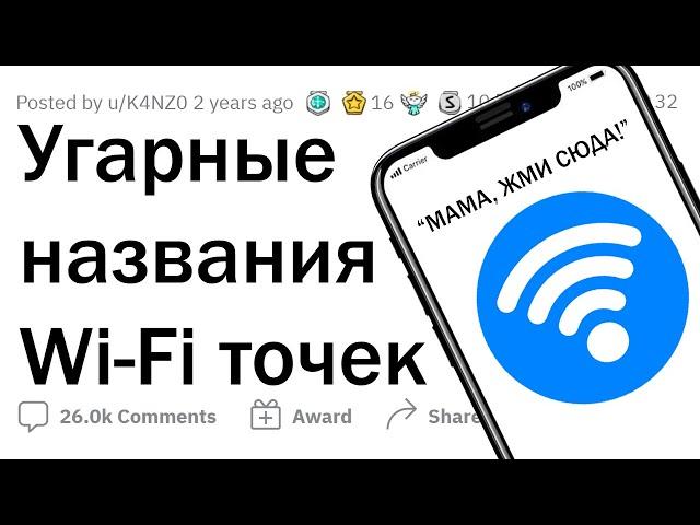 Какое самое СМЕШНОЕ название Wi-Fi сети вы видели? 