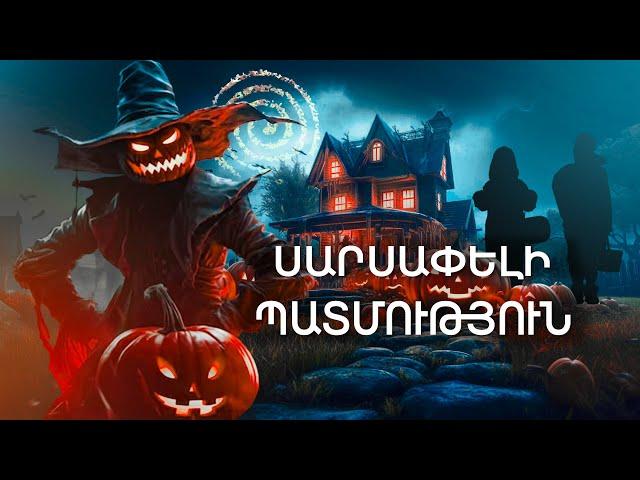 Սարսափելի պատմություն, որ կատարվեց Halloween-ի գիշերը