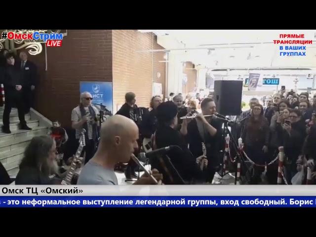 в Омске выступает группа «Аквариум» и Борис Гребенщиков в ТЦ «Омский» #ОмскСтрим