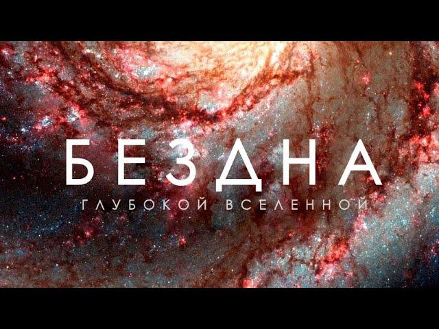 Вселенная - 2024: Тайны глубин вечного Космоса.