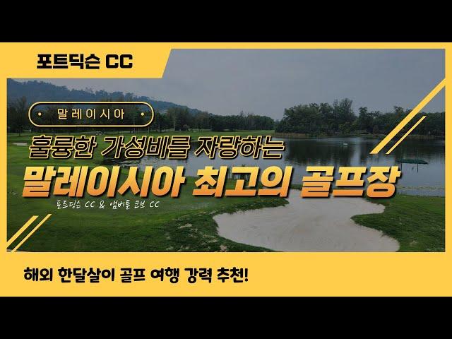 말레이시아 장박골프의 메카! [포트딕슨CC&엠버튼코브CC] 골프공 가격으로 36홀그린피+숙박+식사까지 해결하는법 !