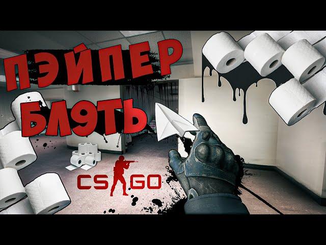 ПЭЙПЕР БЛ**ТЬ 