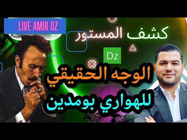 أمير ديزاد اليوم هذا هو الهواري بومدين الحقيقي amir dz live aujourd'hui