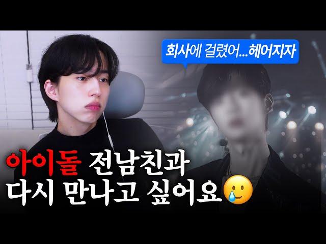 [결말 포함] 아이돌 전남친과 다시 만나고 싶어요
