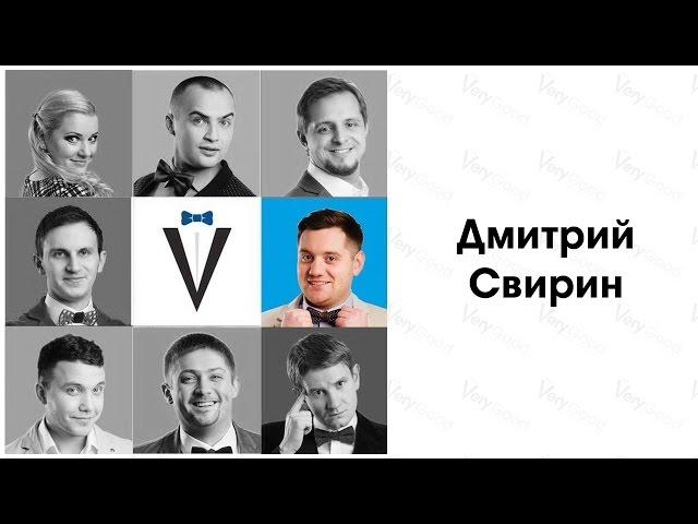 Event агентство VeryGood - Дмитрий Свирин