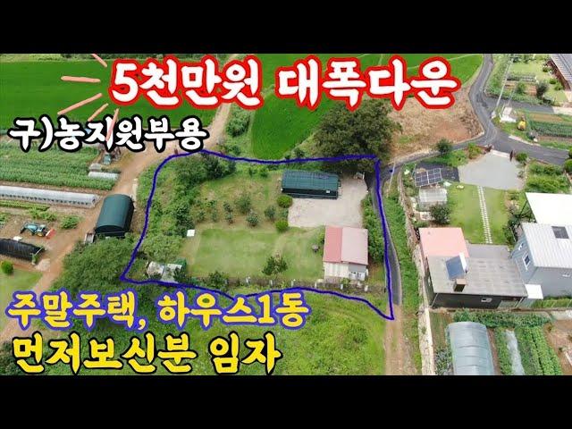(22-61)5천만원파격다운308평농막과하우스공짜,먼저보신분임자#밀양토지매매#밀양땅매매#밀양주말농장매매