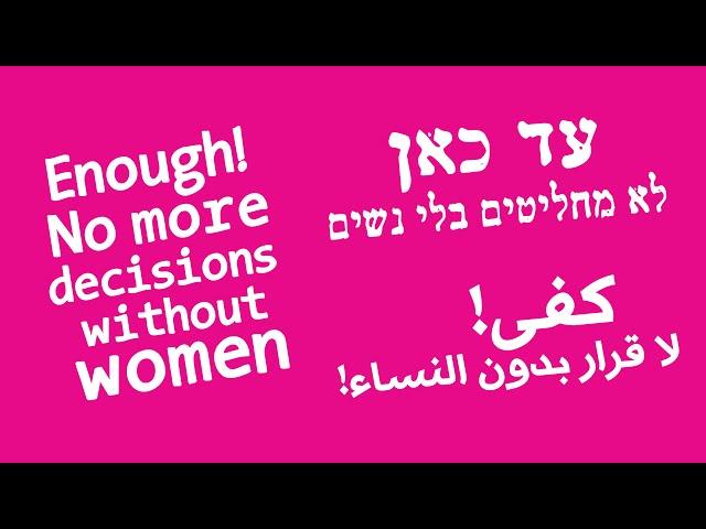 לא מחליטים בלי נשים!