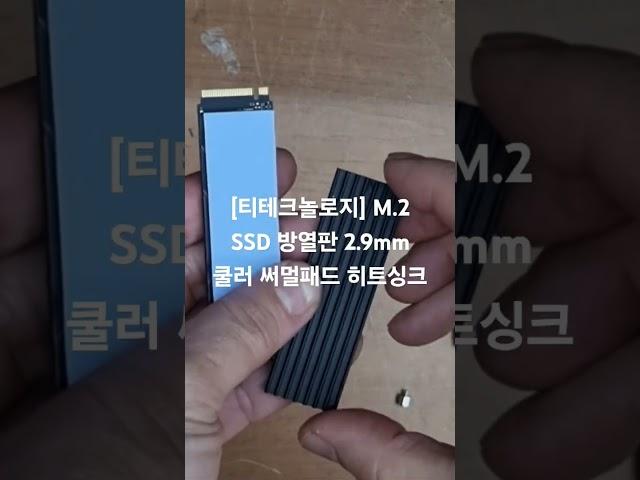 [컴퓨존] [티테크놀로지] M.2 SSD 방열판 2.9mm 쿨러 써멀패드 히트싱크 [T-HS29SET] 구매후기